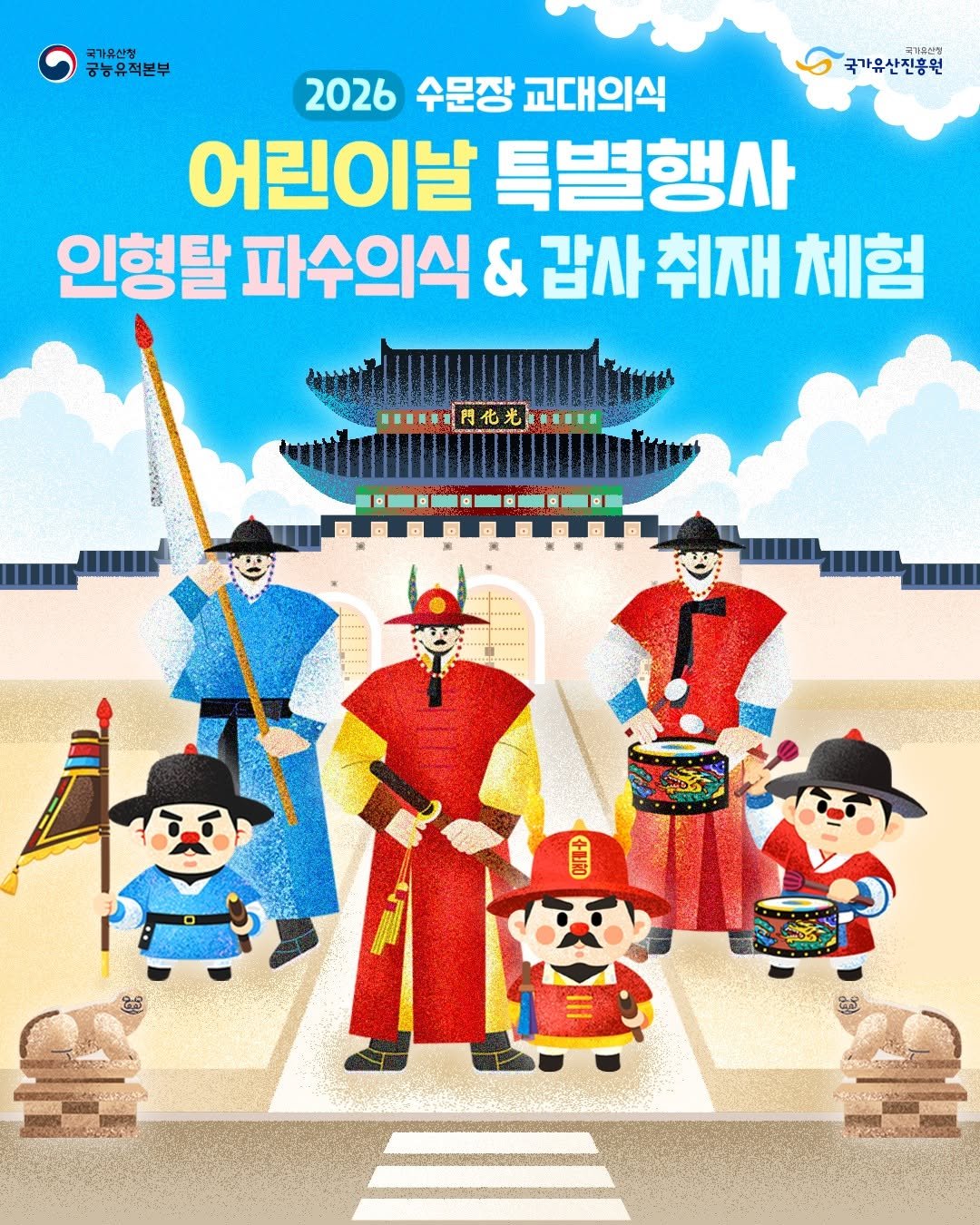 Photo shared by 궁인 on April 26, 2026 tagging @gyeongbokgung_palace_official, @royalpalaces_tombs, and @k.heritage.agency. May be a cartoon of poster, Gyeongbokgung Palace and text that says '국가유산정 산점 궁능유적본부 루기의산정 국가유산진흥원 2026 수문장 교대의식 어린이날 특별행사 인형달 파수의식 & 갑사 취재 체험 他光 .-..- M .TeH 2Da 星書'.