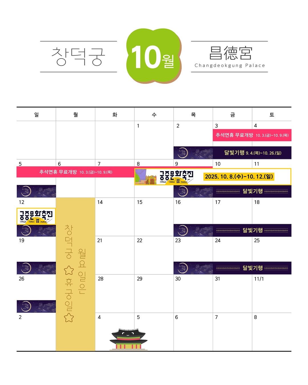 Photo by 국가유산청 궁능유적본부 on September 29, 2025. May be an image of ‎calendar, crossword puzzle, poster and ‎text that says '‎창덕궁 10 昌德宮 Changdeckgung Palace 일 될 화 수 목 1 2 금 토 4 3 추석연휴 무료개방 6 추석연휴 무료개방 3.(금1-10 8 .(목) 3.(금)-10.9.(목] .목 9 달빛기행 4.(목)~1 12 10 26.(월) 국중문화초전 שב 11 14 궁중문화출진 2025. 0.8.(수)-10. 2025.10.8.()-10.12（日) 12.(일) 15 16 19 닫빛기행 17 18 21 22 23 26 달빛기행 24 25 白〇兰 에 승큰 다으오하다 ΓΙΟΝΩ פנח 28 29 30 2 달빛기행 31 11/1 5 6 7 8‎'‎‎.