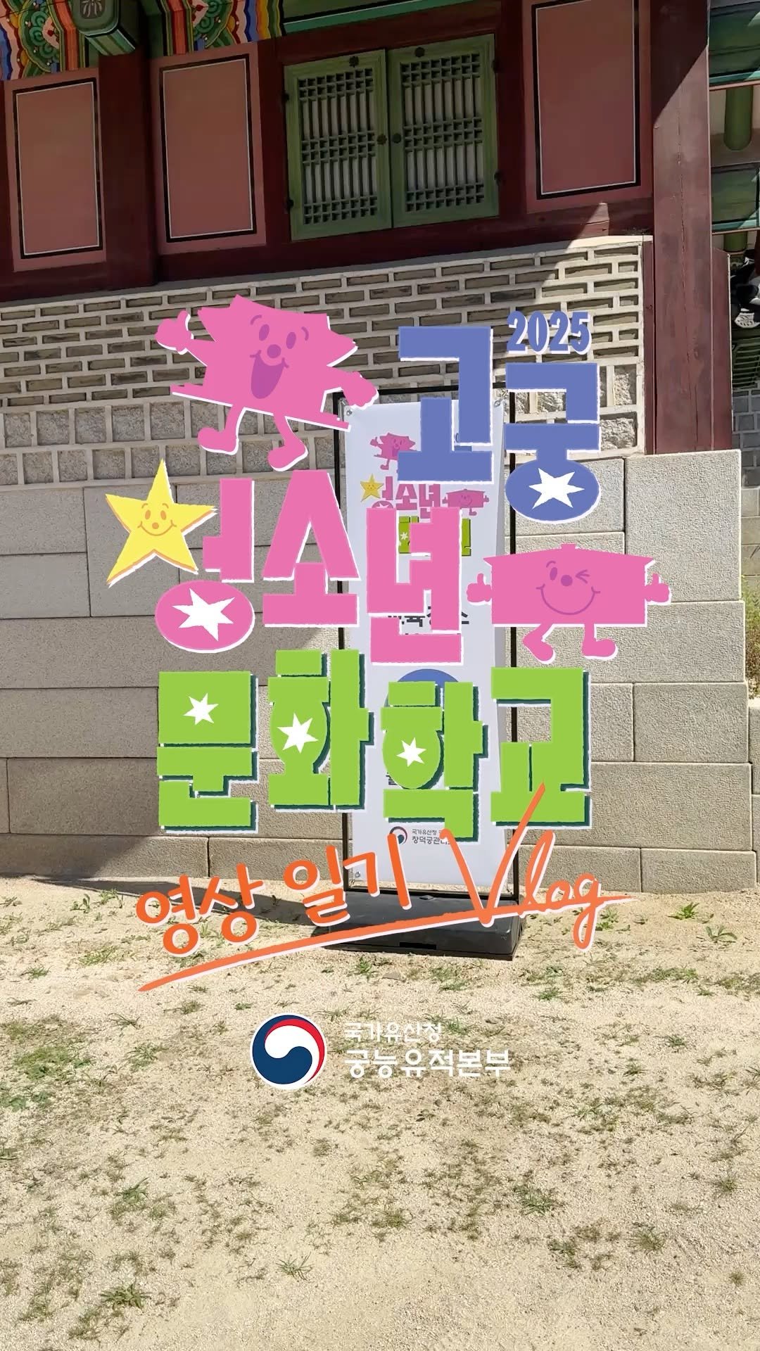 royalpalaces_tombs 게시물 이미지: 🩵고궁청소년문화학교! 다음에 또 만나요~
음원출처:...