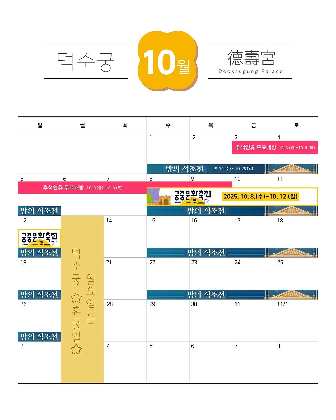 Photo by 국가유산청 궁능유적본부 on September 29, 2025. May be an image of ‎calendar, poster, crossword puzzle and ‎text that says '‎덕수궁 10 월 德壽宮 Deoksugung Palace 일 월 화 수 1 목 2 급 5 토 4 3 추석연휴 무료개방 6 추석연휴무료개방 추석연휴 구료개방 8 8 0,3/号1-10.5 （号） 3.(금)-10,9.44 9/号1 많의 시조견 9 9. 10(수)~ 9.10(수)~10.25.(말) 0.26.(밀) 10 밤의 식조전 12 11 궁중문화축진 14 2025. 15 0.8.(수)-10. 12.(일) 밤의 식조전 16 궁중문화축집 아트코 받의 석조전 19 17 18 22 밤의 석조전 23 24 25 덕 tT 21 에 종교교 밖의 석조주! 26 28 밤의 석조주! 2 다m은후다 ΓΙΟΠ פני 29 밖의 석조주! 30 31 11/1 4 5 6 7 8‎'‎‎.