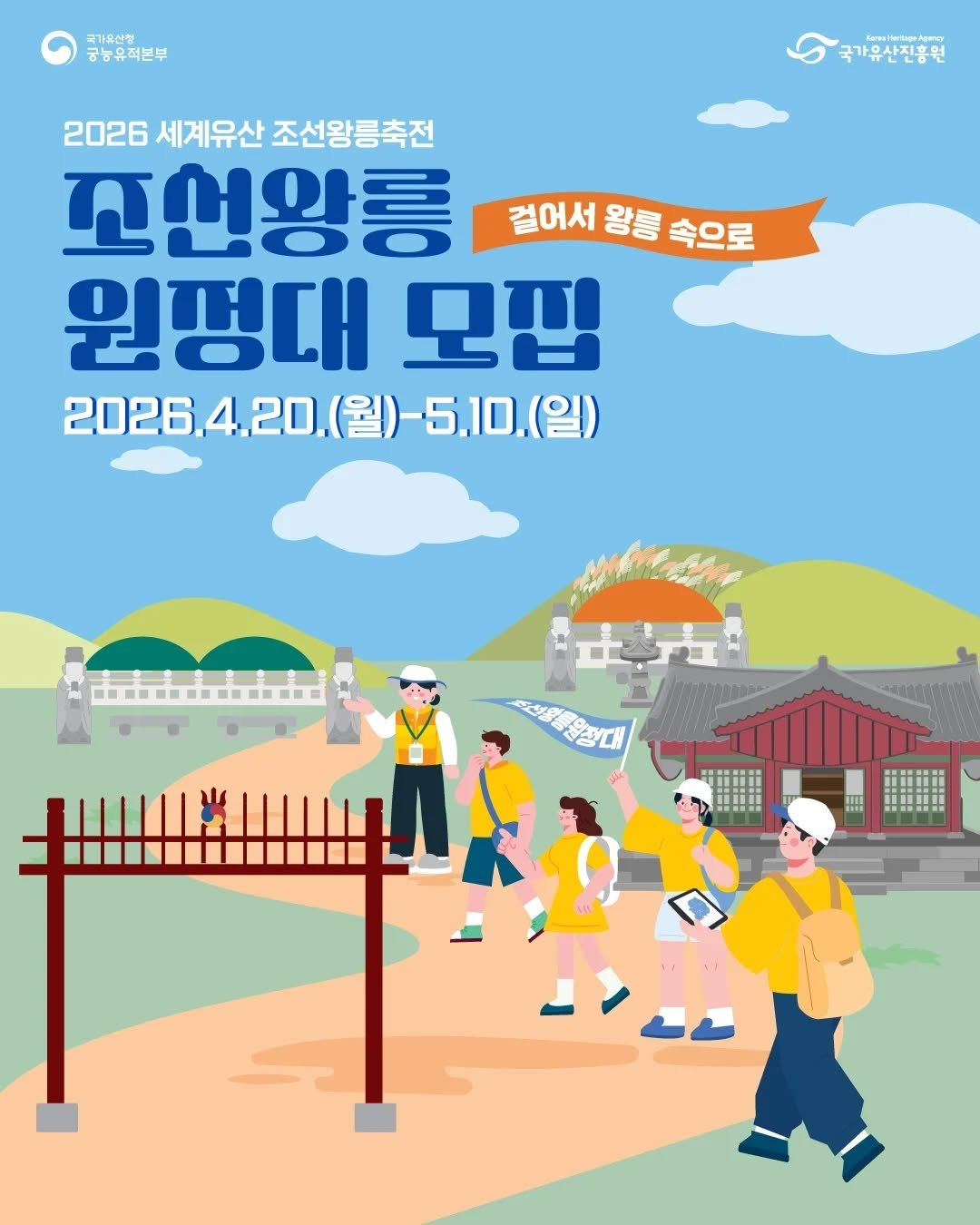 Photo shared by 궁인 on April 14, 2026 tagging @chlove_u, @royalpalaces_tombs, and @royaltombs_festival. May be a doodle of poster, outdoors and text that says '국가유신청 궁능유적본부 KametigaA 문사지호 SmiNtiGNADY 가유산진흥 국가유산진흥원 2026 세계유산 조선왕릉축전 꼬선왕릉 걸어서 왕릉 속으로 원평대 모집 2026 2026.4.20.(월)-5.10.(일) .4.20 (월) 5.10.(일) (일) 市市品 280号2山1 HI'.