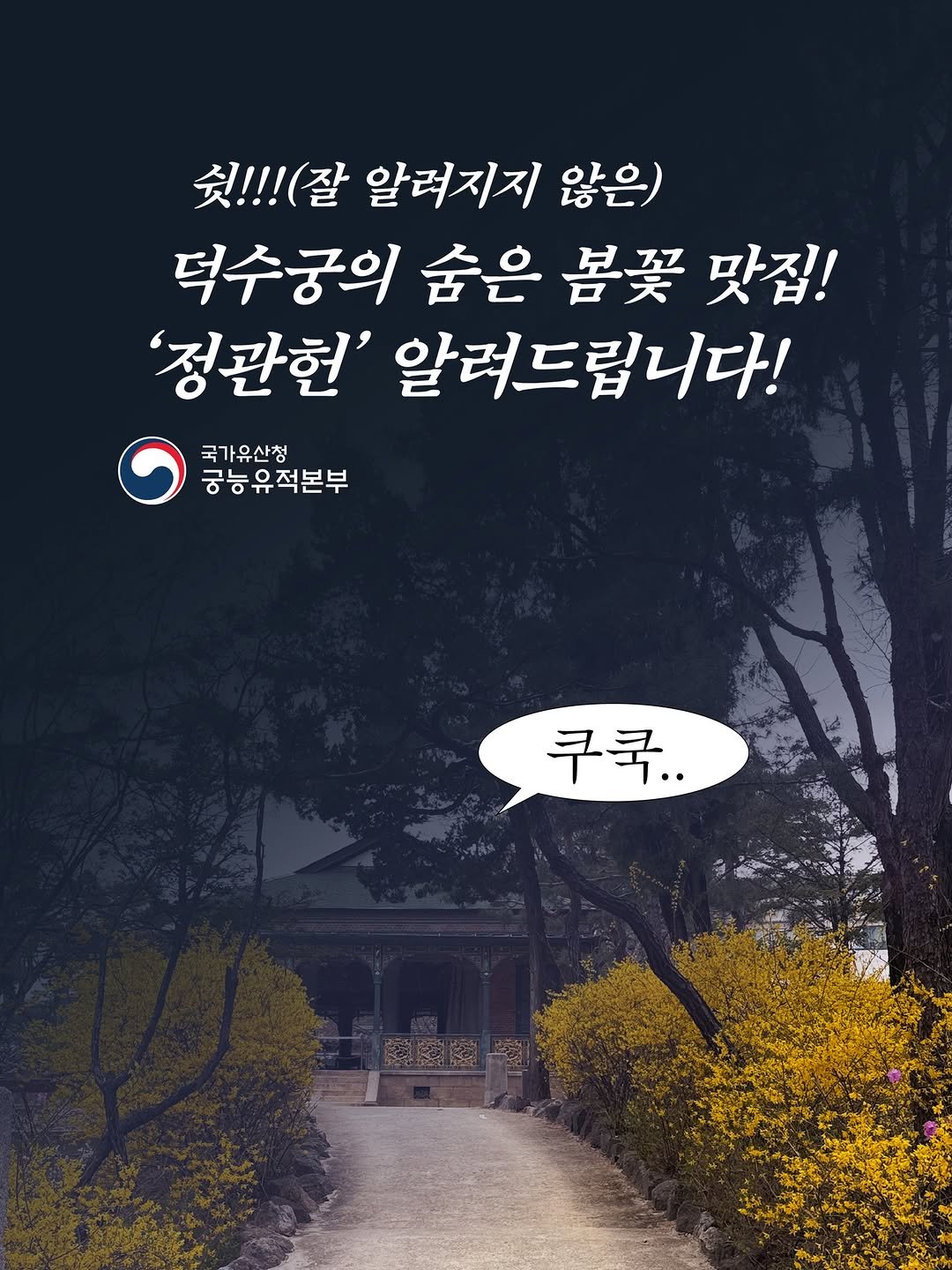 Photo shared by 국가유산청 궁능유적본부 on March 31, 2026 tagging @deoksugung_korea. May be an image of text that says '쉿!!! 쉿!!!(잘 쉿!!!(잘알러지지않은) (잘 알러지지 않은) 덕수궁의 숨은 봄꽃 맛집! '정관헌' 알려드립니다! 국가유산청 궁능유적본부 쿠쿡..'.