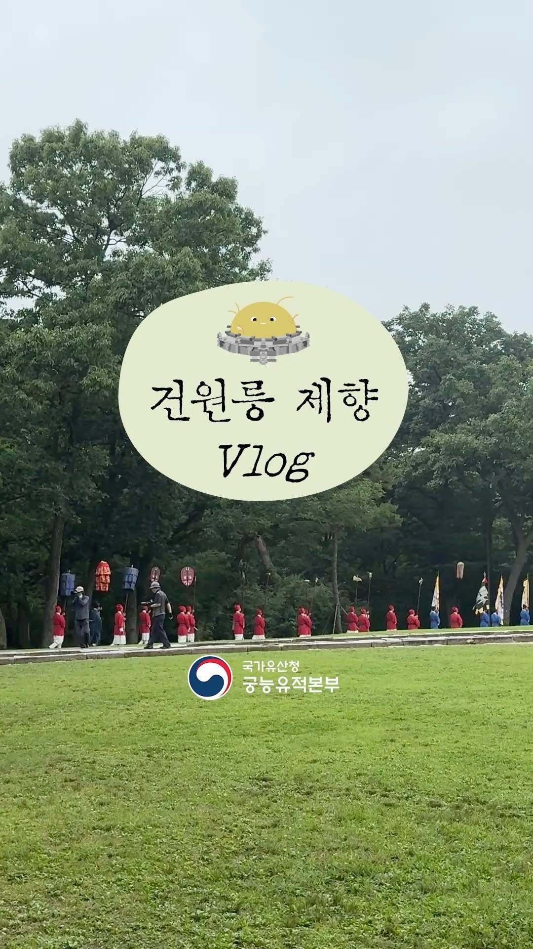 royalpalaces_tombs 게시물 이미지: 건원릉 제향 Vlog🎬
내년에 또 만나요~
#궁능유적본부 #조선왕릉 #제향 #건원릉 #태조