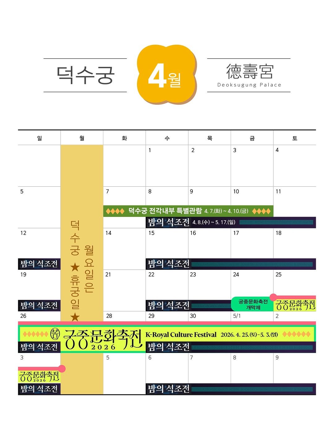 Photo by 국가유산청 궁능유적본부 on March 30, 2026. May be an image of floor plan, calendar, crossword puzzle and text that says '덕수궁 4월 월 4 德壽宮 Deoksugung DeoksugungPalace Palace 일 월 화 목 금 2 5 토 3 4 7 8 9 12 10 11 14 … 덕수궁 전각내부 특별관람 4.7.(화) 밤의 석조전 4.8.(수)-5. 17.(일) 15 16 10.(금) •• 19 17 18 今 온주는도 온 교은 반희 석조전 to 유유구 የቦ πΩ 21 일 * 밤의석조전 식조전 22 23 밤의 석조전 26 24 25 28 밤의 식조전 29 30 궁중문화축전 5/1 궁중문화축전 00202671 2 ....++ 台 구주문화축전 K-RoyalCultureFestiva K-Royal Culture Festival 2026.4.25.(5)-5.3.（8) 令今令 밤의 식조전 002026 2026 밤의 밤의석조전 석조전 6 불축문화축지 00202671 밤의석조전 8 9 밤이석조전 석조전'.