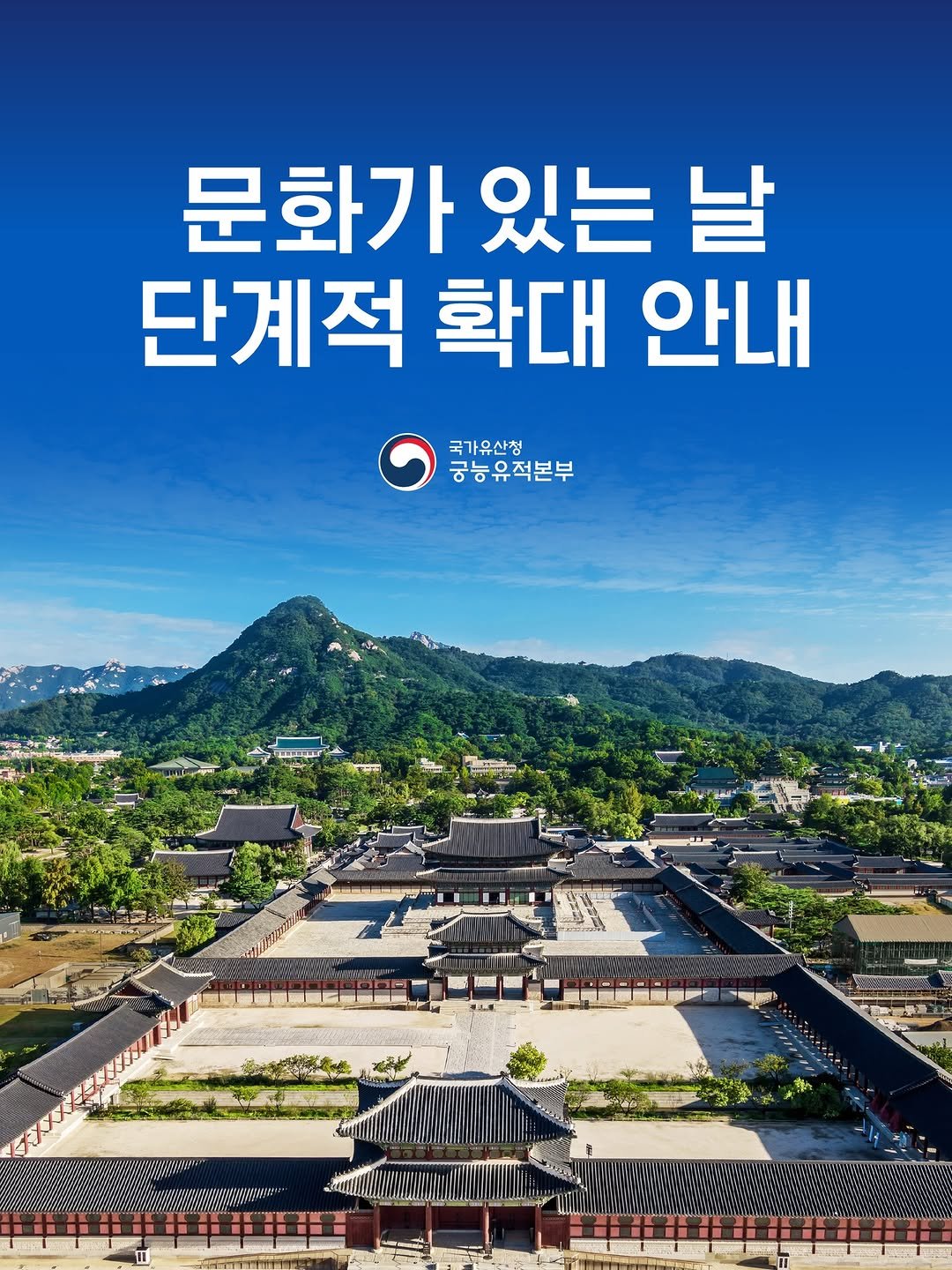 Photo by 국가유산청 궁능유적본부 on April 06, 2026. May be an image of poster, outdoors, Gyeongbokgung Palace and text that says '문화가 있는 날 단계적 확대 안내 국가유산청 궁능유적본부 궁 Ais'.