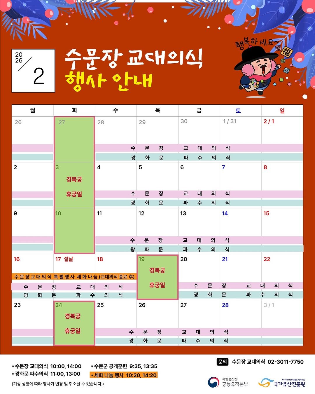 Photo shared by 궁인 on January 29, 2026 tagging @gyeongbokgung_palace_official, and @royalpalaces_tombs. May be an illustration of magazine, poster, calendar, crossword puzzle and text.