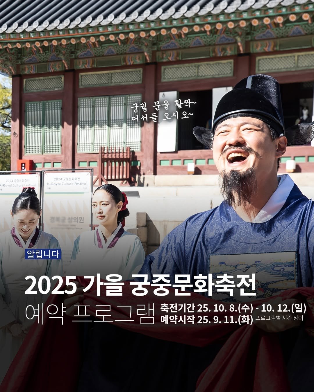Photo by 국가유산청 궁능유적본부 on September 10, 2025. May be an image of 2 people, Gyeongbokgung Palace and text that says '궁궐 문을 공결문을활짝~ 활짝~ 어서들 어서들오시오~ 오시오~ 2024군종은한축점 2024군종분한축산 2024 yalCulturotes Culture! eaeuoretvo estivo 경복공상의원 알립니다 2025가을 2025 가을 궁중문화축전 예약 프로그램 프로르 축전기간 25. 25.10.8.( 10.8.(수)- 10.8. .(수)· 10. 수)-10.12.(일) 12.(일) 예약시작 25. 25.9.11.(화) 9. 11. (화) 프로그램본시간상 간상이'.