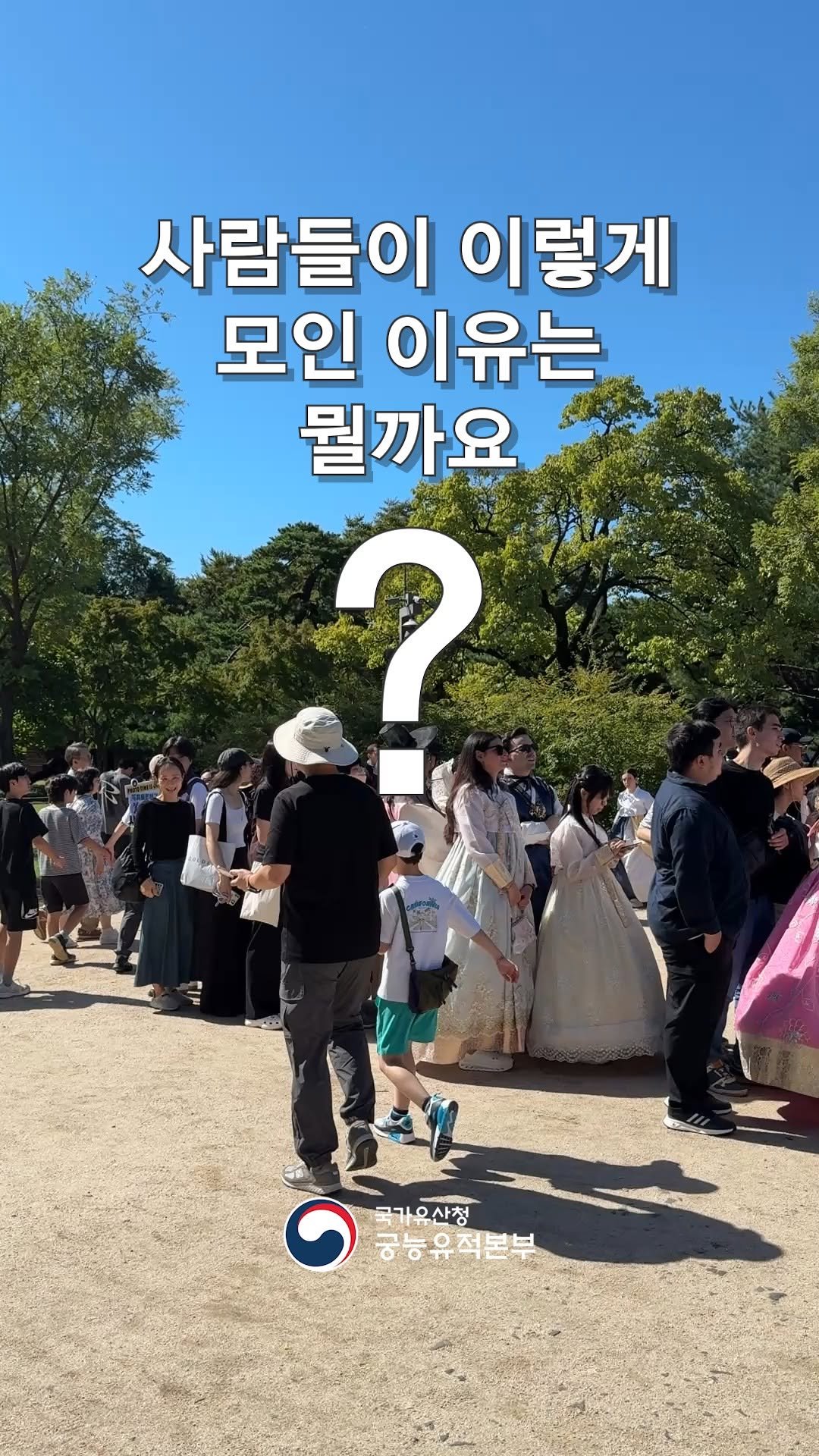 royalpalaces_tombs 게시물 이미지: ❓
사람들이 이렇게 모인 이유는 뭘까요❓❓

#궁능유적본부 #왕가의산책...