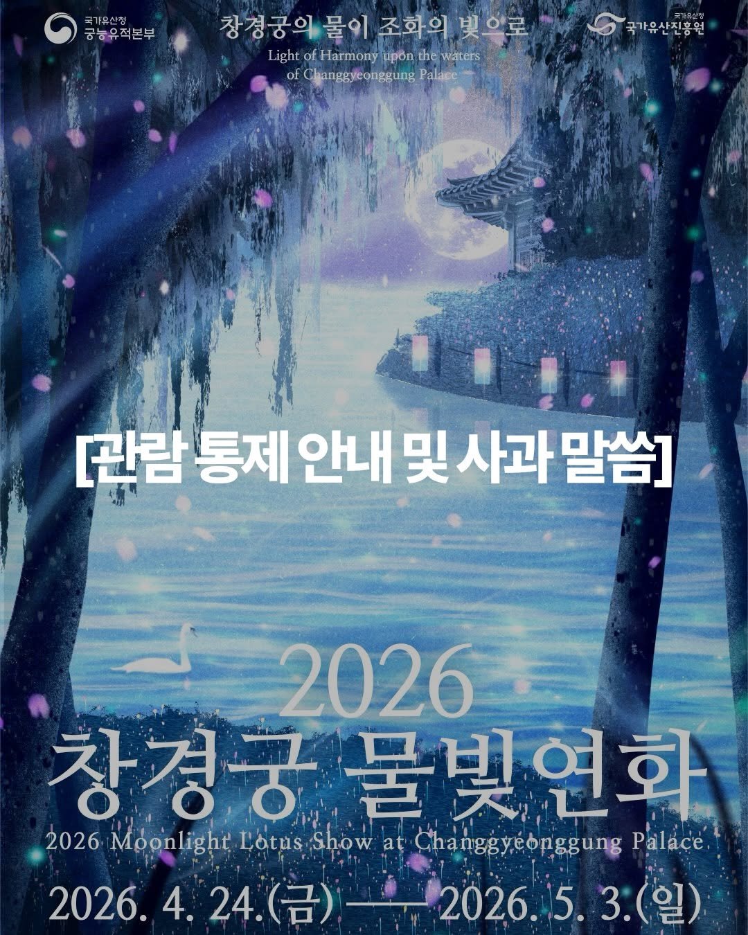 royalpalaces_tombs 게시물 이미지: [창경궁 #물빛연화 관람 통제 안내 및 사과 말씀]

2026년 봄 #궁중문화축전...