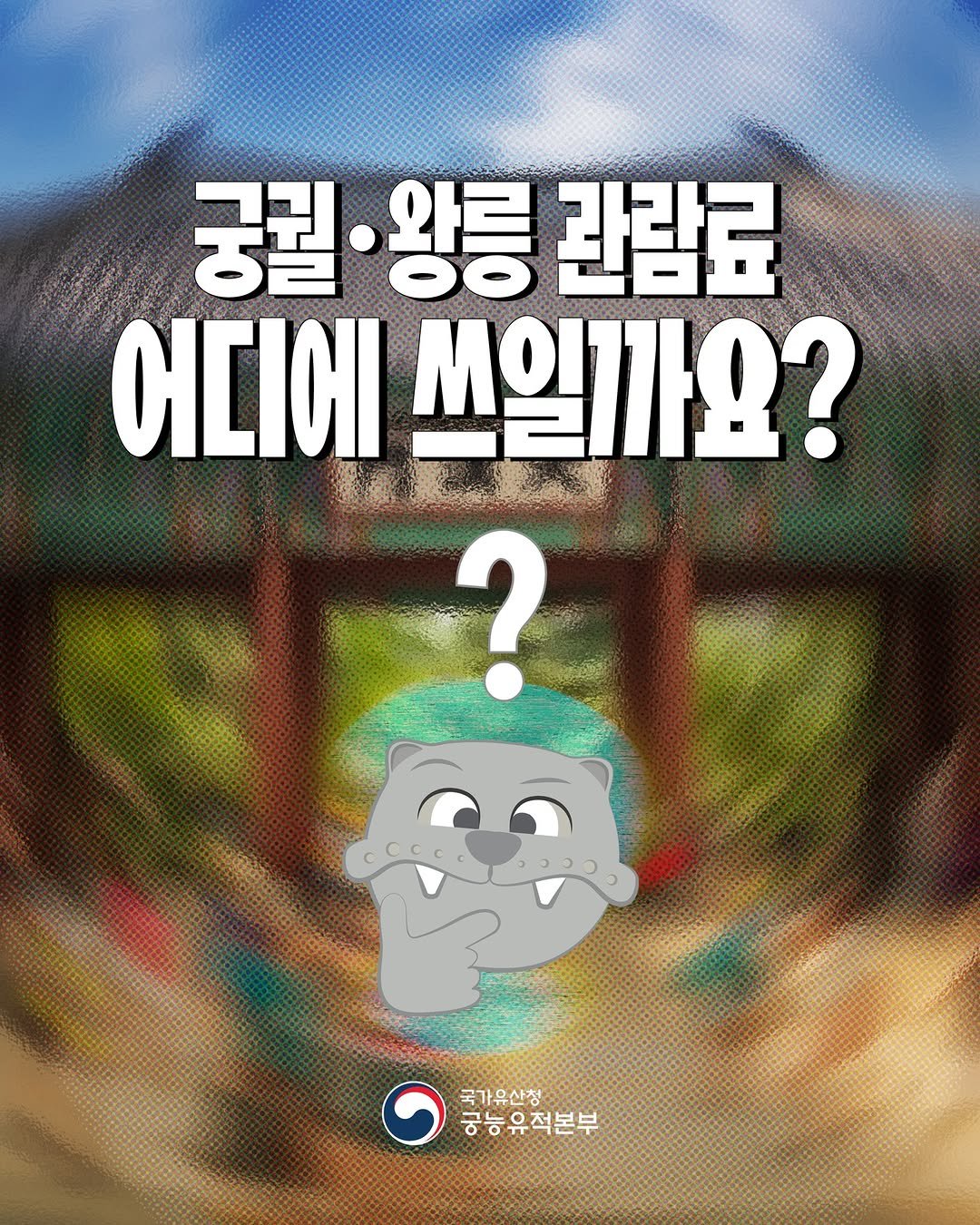 Photo by 국가유산청 궁능유적본부 on February 06, 2026. May be an image of text that says '궁궐•왕릉 궁궐 왕릉 관람료 બાબા 쓰일까요? ? O 국가유산청 궁능유적본부'.