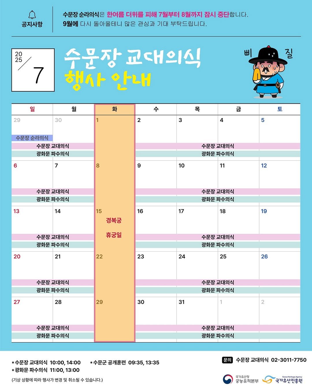 Photo shared by 국가유산청 궁능유적본부 on June 29, 2025 tagging @gyeongbokgung_palace_official. May be an illustration of poster, calendar and text.