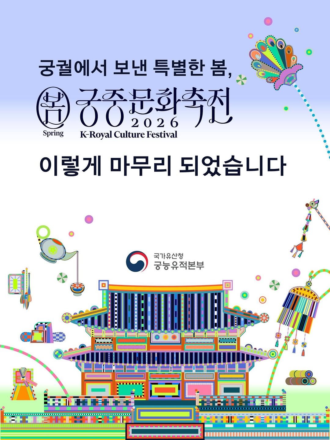 royalpalaces_tombs 게시물 이미지: 💟
궁궐에서 보낸 특별한 봄,
2026년 봄 궁중문화축전
이렇게 마무리...