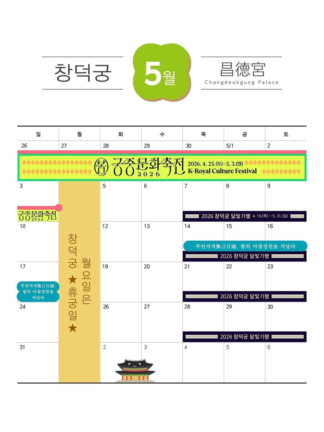 royalpalaces_tombs 게시물 이미지: ❤
궁능행사안내

🌱5월
🔸 경복궁 – 궁중문화축전 / 상반기 야간관람 / 경복궁...