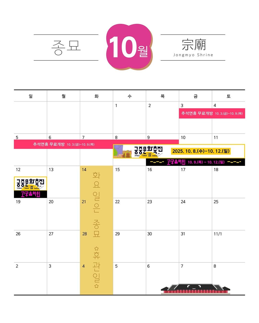 Photo by 국가유산청 궁능유적본부 on September 29, 2025. May be an illustration of floor plan, calendar, poster, crossword puzzle and text that says '종묘 10 월 宗廟 Jongmyo Shrine 일 될 화 수 1 목 2 금 5 토 토 4 3 추석연휴 무료개방 6 추석연휴 무료개방 8 8 0,31금1-10. (목) 3.(금)-10.9.(목) 9.목] 9 12 10 13 11 긋중문회출진 14 15 2025. 10.8.(수)-10. 2025.10.8.（令)-10.12.（日) 12.(일) 국젖문화초전 ㅎ호토버고- 고궁으익회 19 16 고궁옴악회 17 20 18 22 22 23 26 24 27 25 29 29 9 일 21 은 27 종면 o on ነሳ 5 o 30 31 3 11/1 6 7 8'.