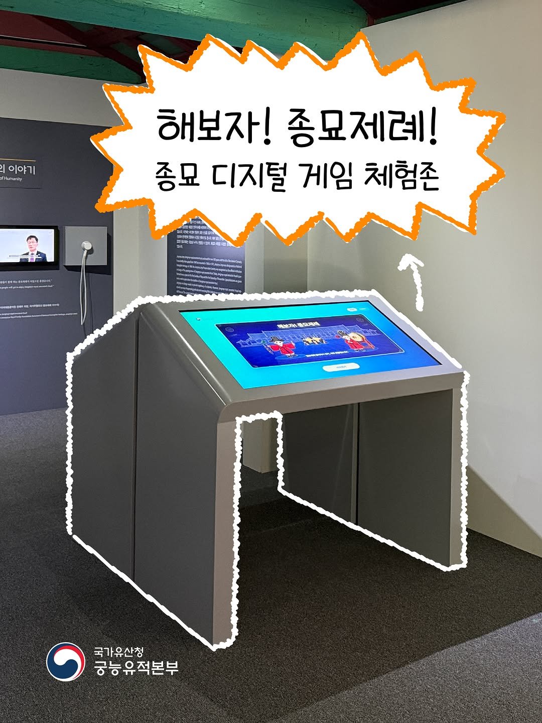 royalpalaces_tombs 게시물 이미지: 👾해보자! 종묘제례!
🎵종묘 디지털 게임 체험존에서 만나요~

#궁능유적본부 #종묘...