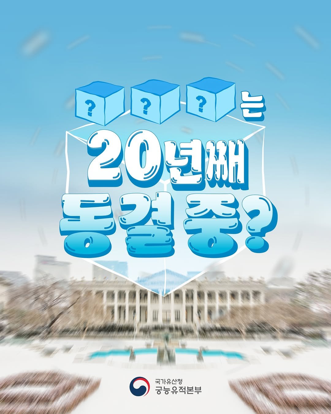 Photo by 국가유산청 궁능유적본부 on January 22, 2026. May be an image of ‎poster, magazine, crossword puzzle, calendar and ‎text that says '‎??? ? ? ? داد 20년째 동결중량 중정? 동걸 녀과조 국유산청 궁능유적본부‎'‎‎.