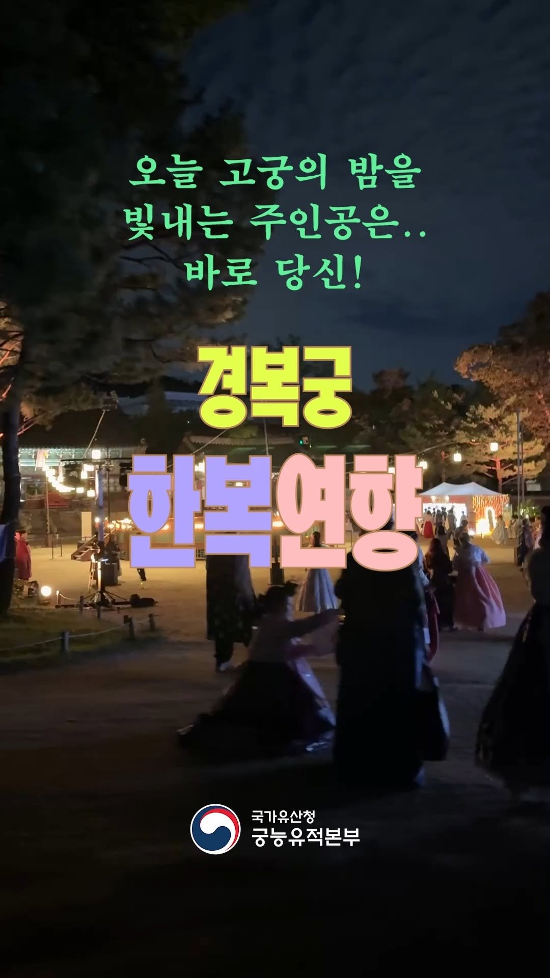 royalpalaces_tombs 게시물 이미지: 💟
오늘 고궁의 밤을 빛내는 주인공은..
바로 당신!👍
경복궁...