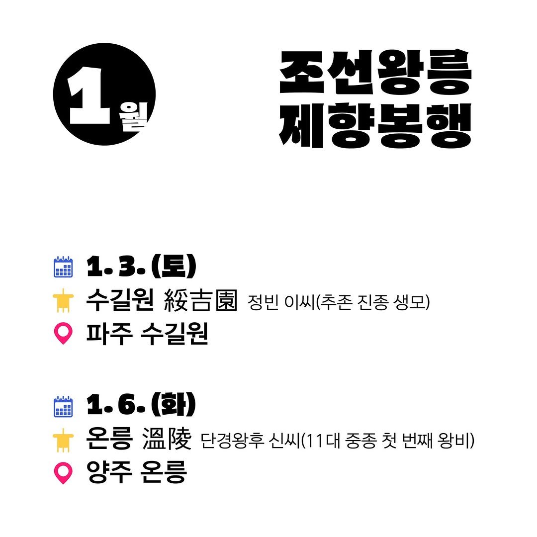 Photo by 국가유산청 궁능유적본부 on January 05, 2026. May be an image of ‎text that says '‎1 조선왕릉 제향봉행 حلم 1.3.（三） 1.3. (토) 수길원 綾吉園 정빈 이씨 이씨(추존 추존 진종 생모) 파주 수길원 1.6.(화) (화) 온릉 溫陵 단경왕후 신씨(1 1대 중종 첫 번째 왕비) 양주 양주온릉 온릉‎'‎.
