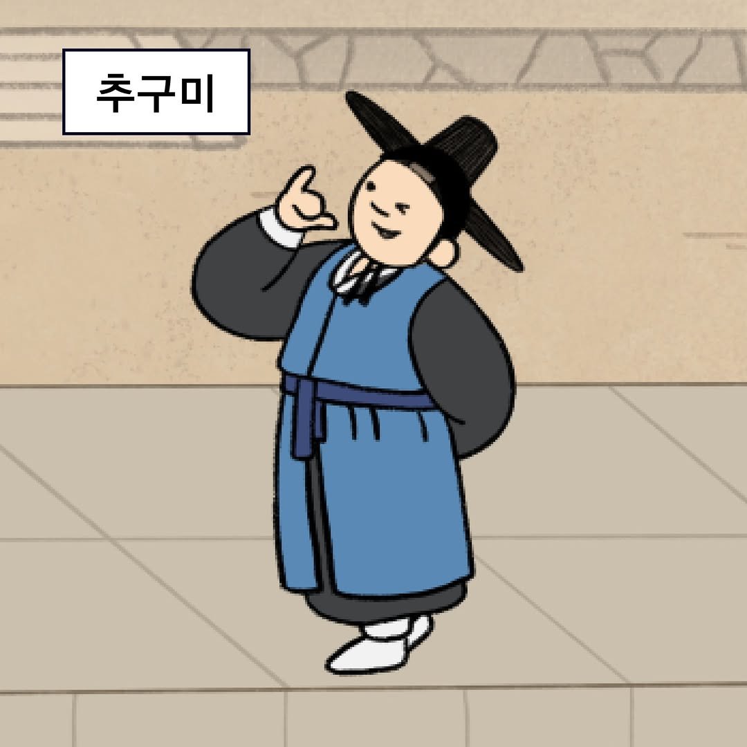 Photo by 국가유산청 궁능유적본부 on September 15, 2025. May be a doodle of duffle coat and text that says '추구미'.