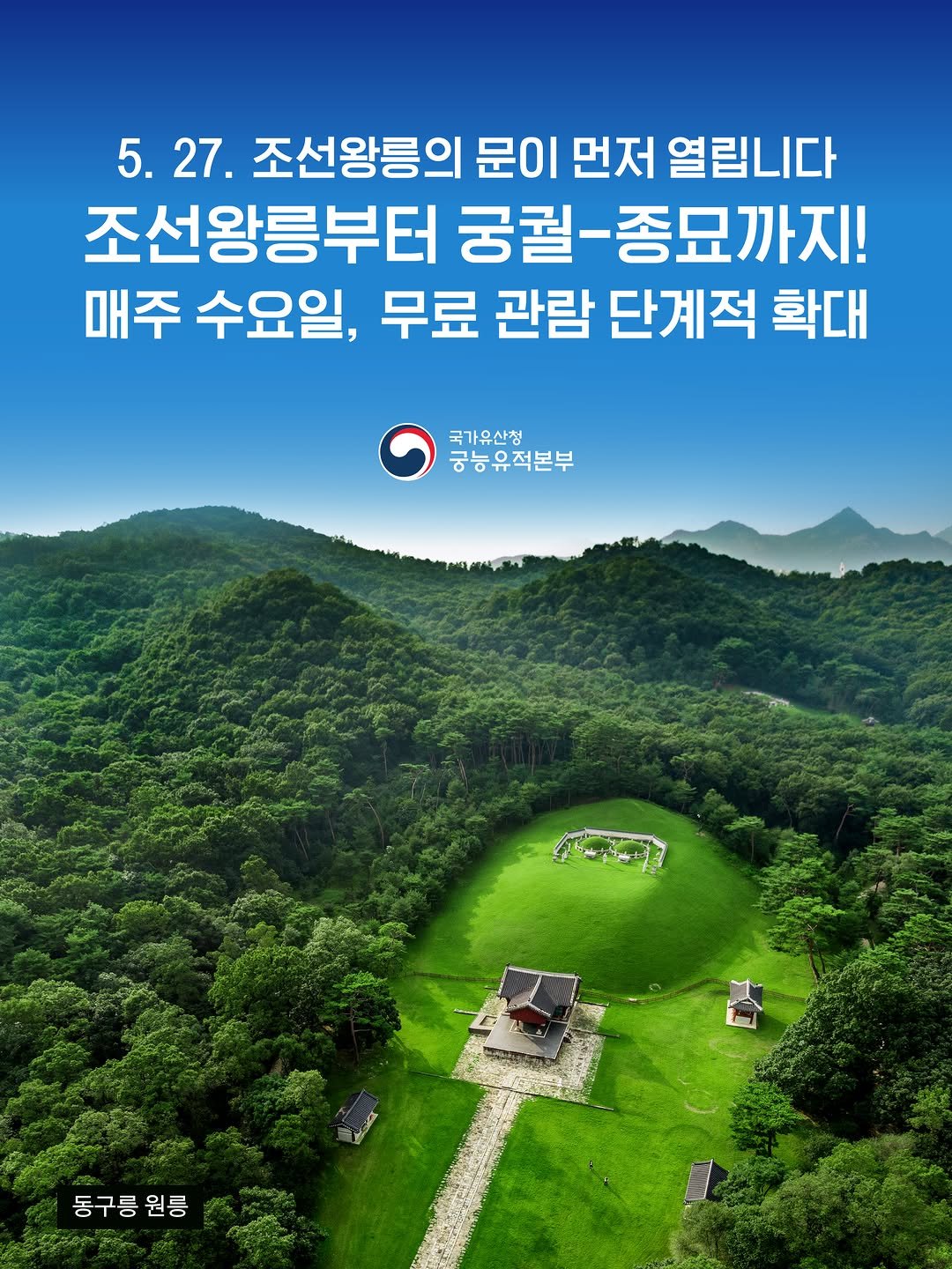 royalpalaces_tombs 게시물 이미지: 5. 27. 조선왕릉의 문이 먼저 열립니다❤️
조선왕릉부터 궁궐-종묘까지❗
매주...