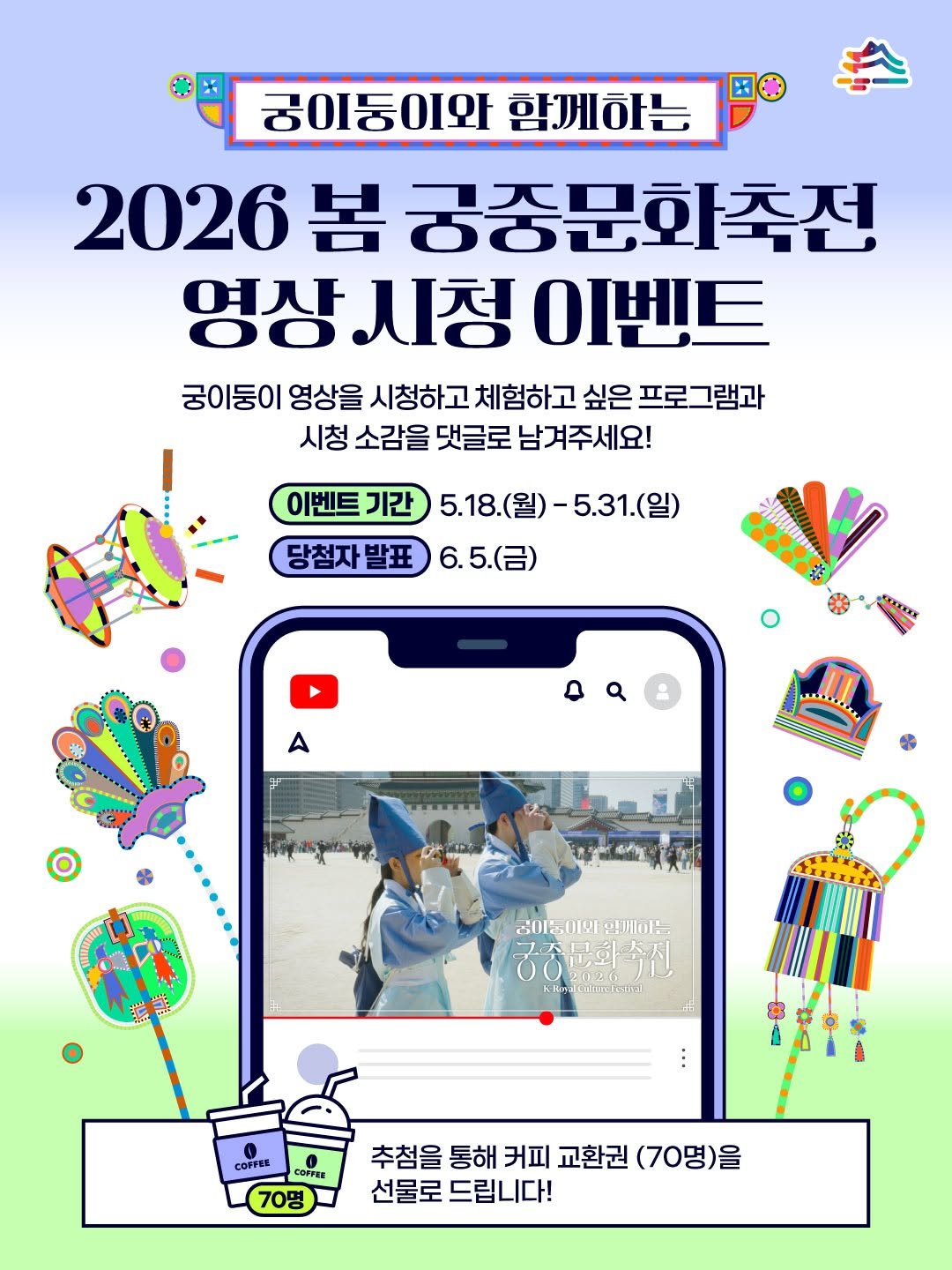 royalpalaces_tombs 게시물 이미지: [#이벤트] 궁이둥이와 함께하는
2026 봄 궁중문화축전 영상 시청...