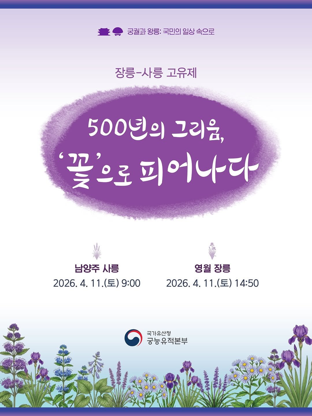 Photo by 국가유산청 궁능유적본부 on April 07, 2026. May be an image of poster and text that says '궁궐과 왕릉: 국민의 일상 속으로 장릉-사릉고유제 장릉-사릉 고유제 500년의 그리움, 꽃' 꽃'으로 으로 피어나다 남양주 남양주사릉 사릉 2026. 2026.4.11.(토)9:00 4. 1.(토) 9:00 영원 영원장릉 장릉 2026. 4. 11.(토) 2026.4.11.(토)14:50 11 14:50 국가유산청 궁능유적본부'.