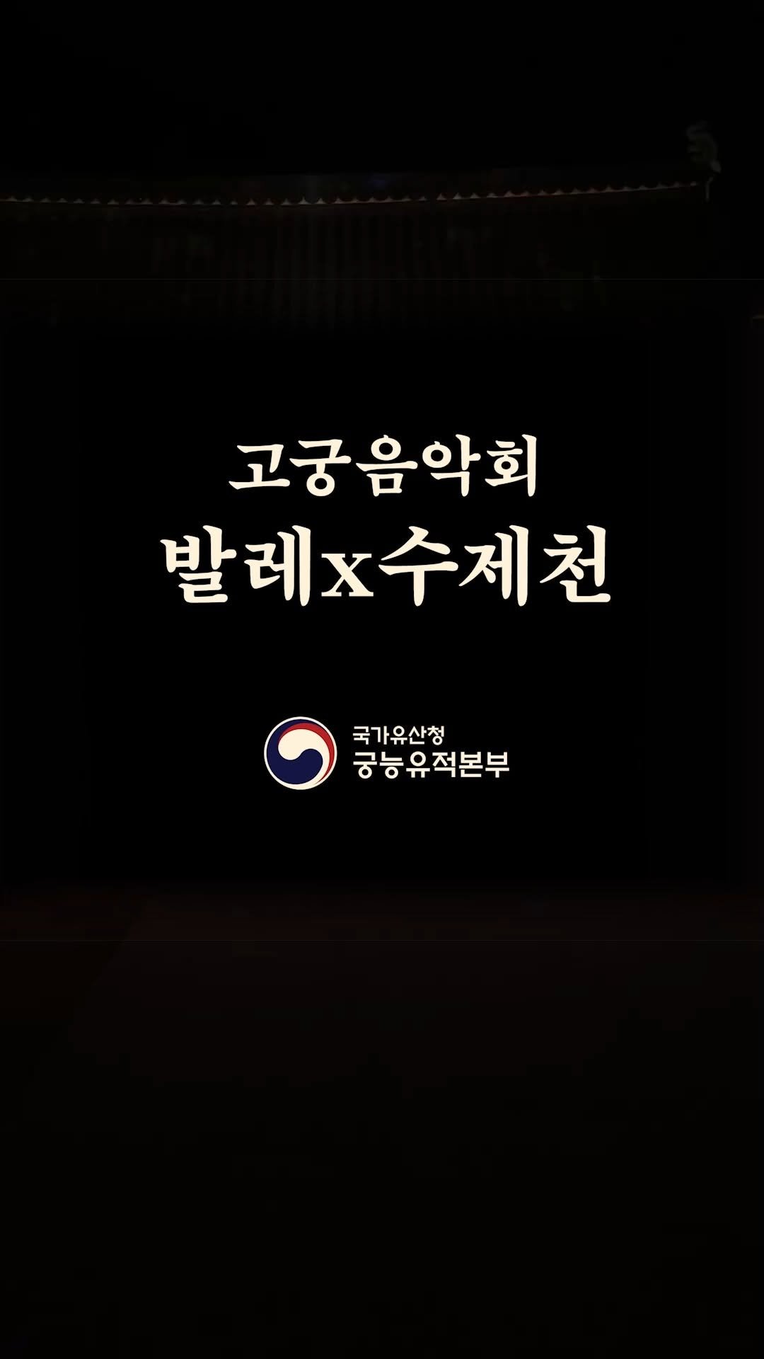 royalpalaces_tombs 게시물 이미지: ❤️고궁음악회를 기다리며..
❤️2024 발레x수제천 다시 보기!
#궁능유적본부...
