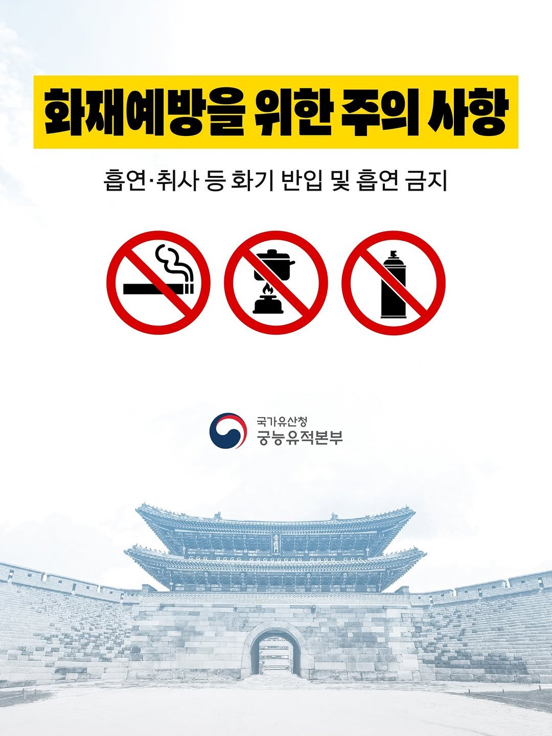 Photo by 국가유산청 궁능유적본부 on April 09, 2026. May be an image of poster, Gyeongbokgung Palace and text that says '화재예방을 위한 위한주의사항 주의 사항 흡연 등 화기 반입 및 흡연 금지 900 국가유산청 궁능유적본부 ㅎ능'.