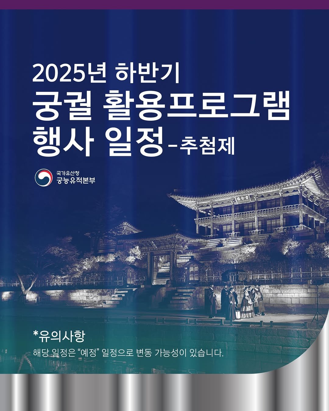 Photo by 국가유산청 궁능유적본부 on August 11, 2025. May be an image of 2 people, poster, magazine and text that says '2025년 하반기 궁궐 활용프로그램 행사 일정 일정-추첨제 -추첨제 국가유산청 궁능유적본부 国目版 鮮 越しまーンル *유의사항 *유의사 해당 해당일정은 일정은 "예정" 일정으로 변동 가능성이 있습니다.'.