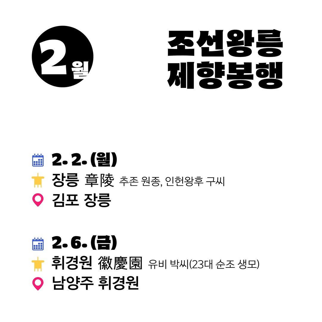 Photo by 국가유산청 궁능유적본부 on February 03, 2026. May be an image of ‎text that says '‎2 월 조선왕릉 제향봉행 طططم 2.2.(월) (월) 장릉 章陵 추존 원종, 인헌왕후 구씨 김포 장릉 2.6.( 휘경원 徽慶園 유비 박씨(23대 박씨 순조 생모) 남양주 휘경원‎'‎.