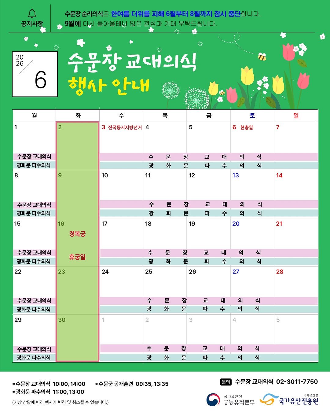 royalpalaces_tombs 게시물 이미지: [2026년 수문장 교대의식]
📣 6월 행사 안내

1️⃣ 수문장 교대의식...