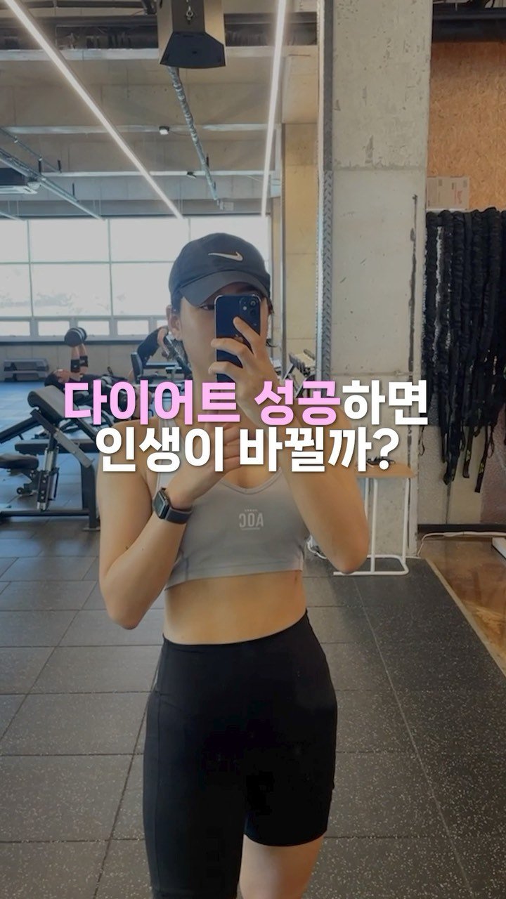 royoontraining 게시물 이미지: 다이어트 하면 인생이 바뀔까? (feat. 개강 여신,, 나만 꿈꿔본 거...