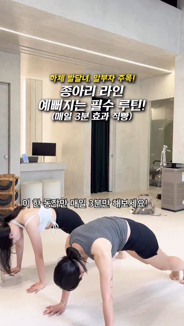 royoontraining 게시물 이미지: 하체 발달녀 주목,, ‼️ 필수 종아리 관리 루틴✨
딱 이 루틴만 매일 꾸준히...