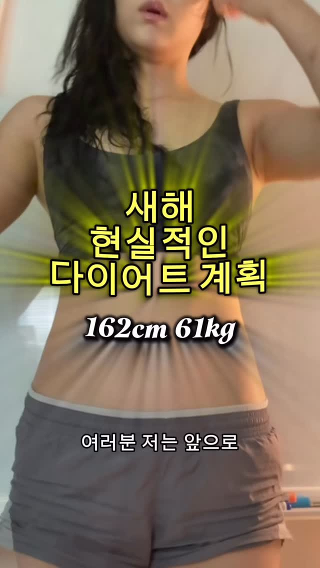 royoontraining 게시물 이미지: 새해 현실적인 다이어트 계획🤢

일단 저는 55kg까지 빼는 게 목표인데요..
나랑...