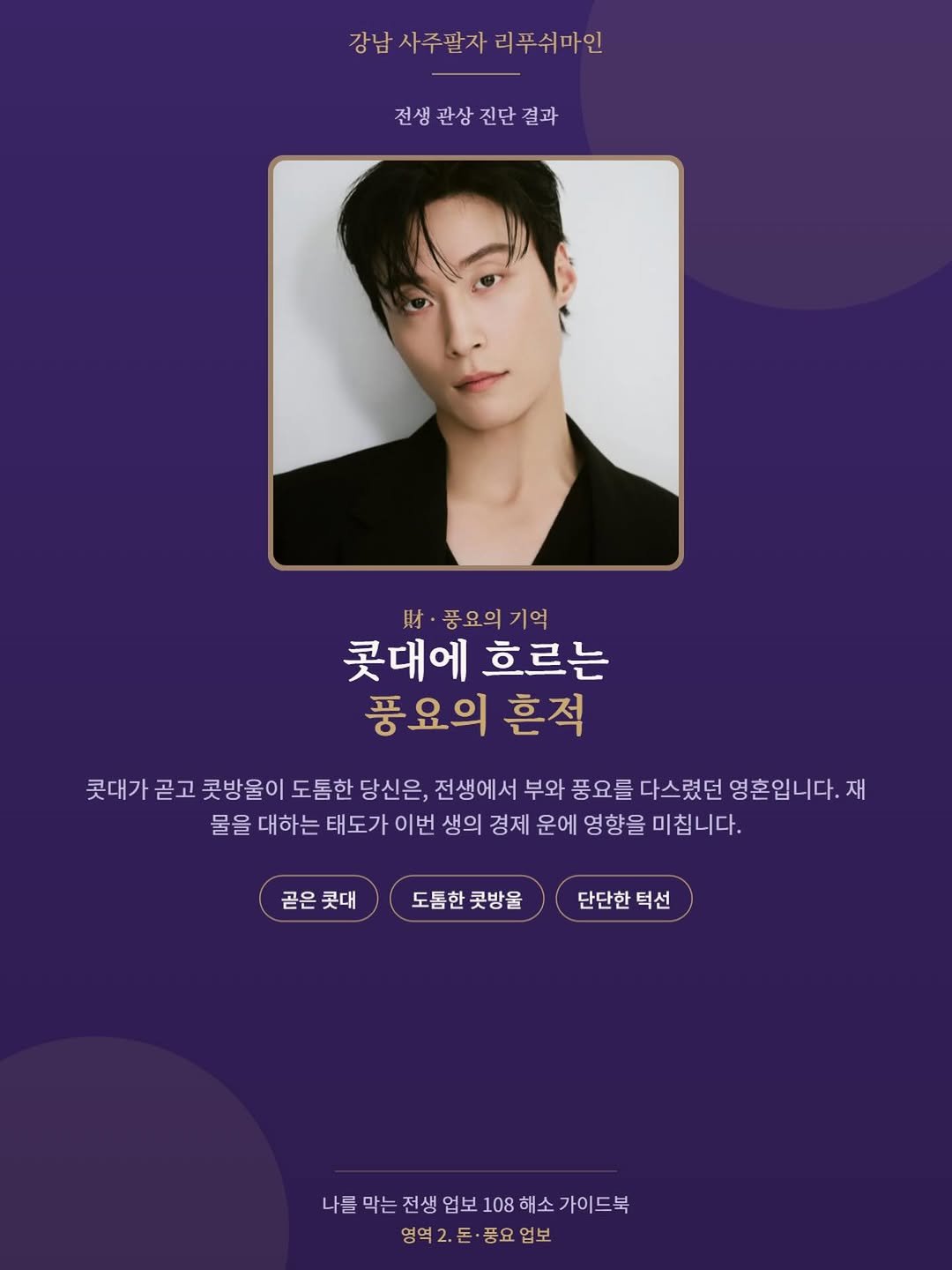 rpsaju_ 게시물 이미지: 신금일간 잘생남 허남준은
전생에도 부자였다 ㄷㄷ

관상으로 전생 알 수...