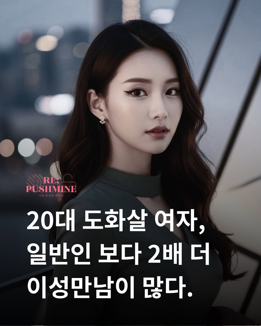 Photo by 리푸쉬마인 | 사주풀이•사주 교육•궁합 소개팅 on December 12, 2025. May be an image of text that says 'RE; PU SHMINE 20대 도화살 여자, 일반인 보다 2배 더 이성만남이 많다.'.