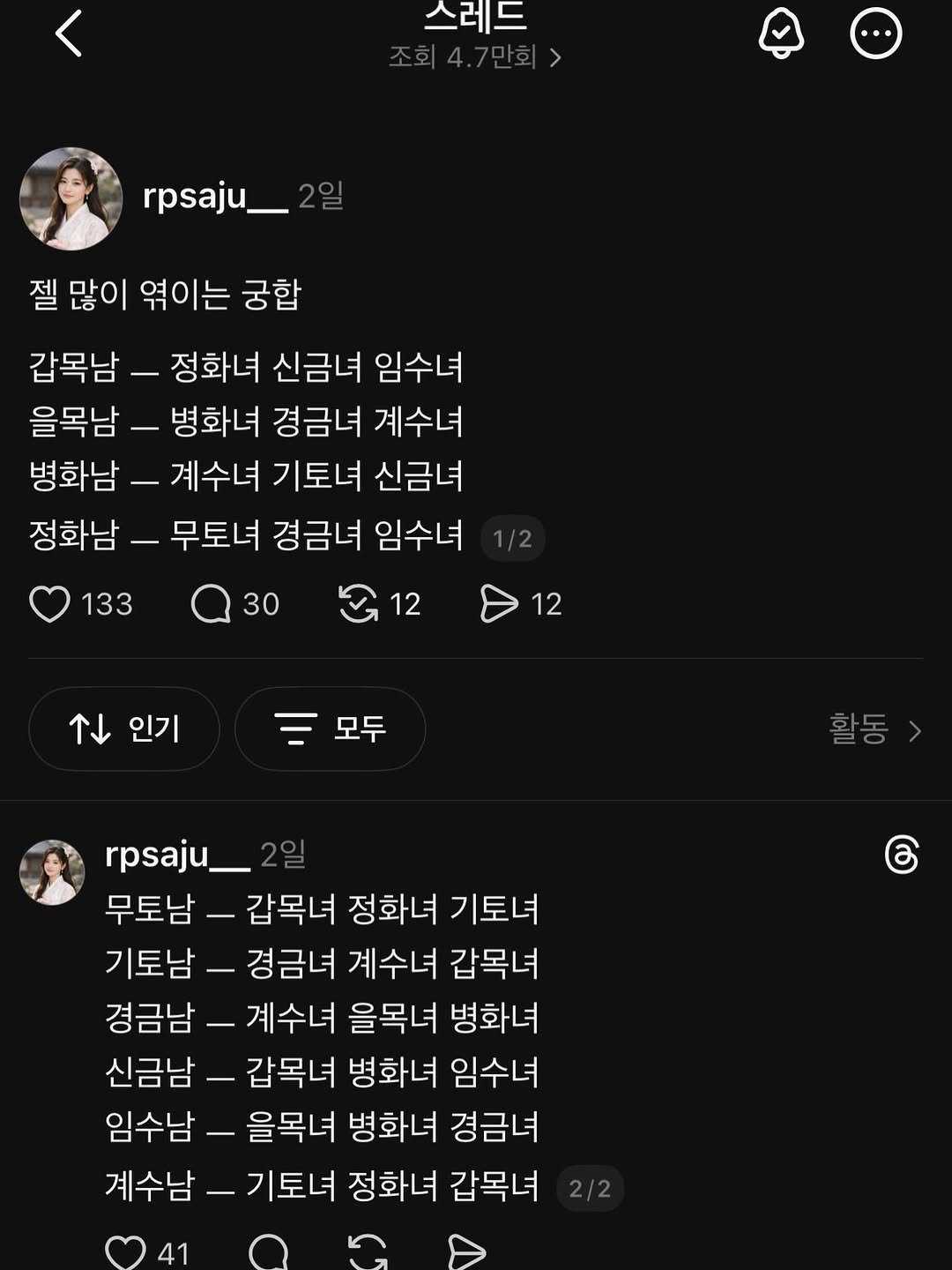 Photo by 리푸쉬마인 | 사주풀이•사주 교육•궁합 소개팅 on April 17, 2026. May be a Twitter screenshot of text that says '스레드 조회4.7만회> rpsaju_ 젤 젤많이 엮이는 궁합 갑목남- 정화녀 신금녀 임수녀 을목남- 병화녀 경금녀 계수녀 병화남 계수녀 기토녀 신금녀 정화남- - 무토녀 경금녀 임수녀 133 30 12 12 인기 모두 활동 ල rpsaju_ 무토남- - 갑목녀 정화녀 기토녀 기토남- 경금녀 계수녀 갑목녀 경금남 계수녀 을목녀 병화녀 신금남 갑목녀 병화녀 임수녀 임수남 을목녀 병화녀 경금녀 계수남 기토녀 정화녀 갑목녀'.