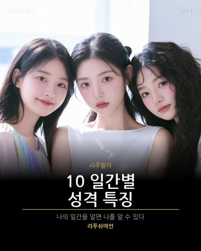 rpsaju_ 게시물 이미지: 10일간별 성격 외모 특징

#사주