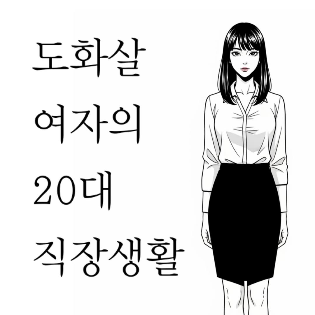 Photo by 리푸쉬마인 | 사주풀이•사주 교육•궁합 소개팅 on November 18, 2025. May be an illustration of text that says '도화살 여자의 20대 직장생활'.