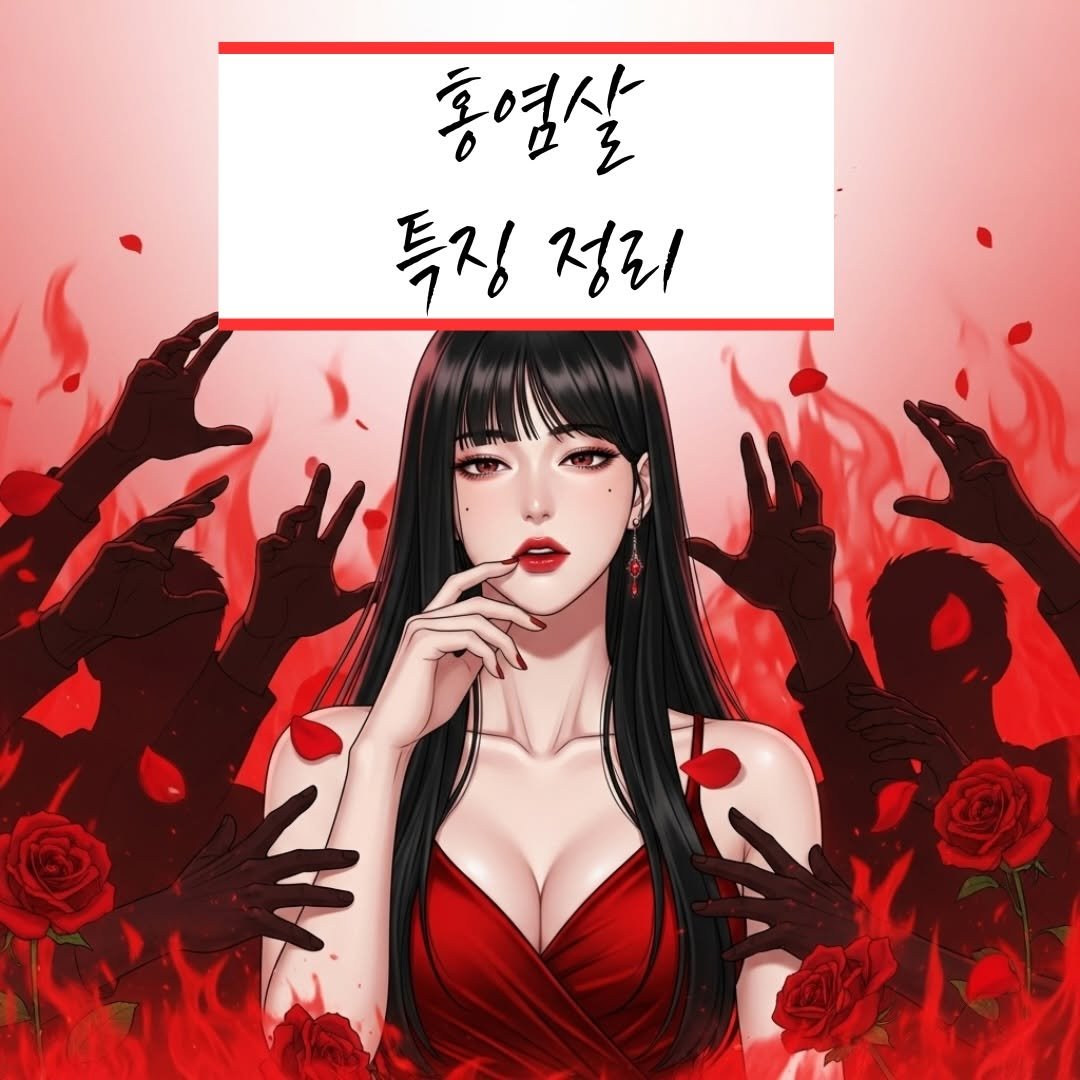 Photo by 리푸쉬마인 | 사주풀이•사주 교육•궁합 소개팅 on November 21, 2025. May be an illustration of ‎poster and ‎text that says '‎홍염살 호영상 므로 특징 특징정리 정리 ي‎'‎‎.