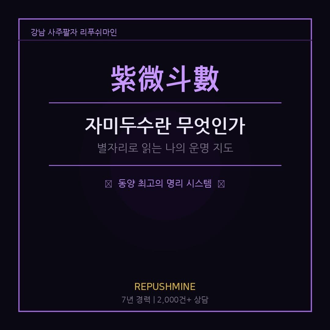 Photo by 리푸쉬마인 | 사주풀이•사주 교육•궁합 소개팅 on April 21, 2026. May be an image of poster and text that says '강남사주팔자리푸마인 리푸쉬마인 강남 사주팔자 紫微斗數 자미두수란 자미두수란무엇인가 무엇인가 별자리로읽는나의운명지도 별자리로읽는나 별자리로 운명지도 동양 동양최고의명리시스템 최 최고의 명리 시스템 X REPUSHMINE 7년경력 년경력 경력|2,000건+상담 2,000'.