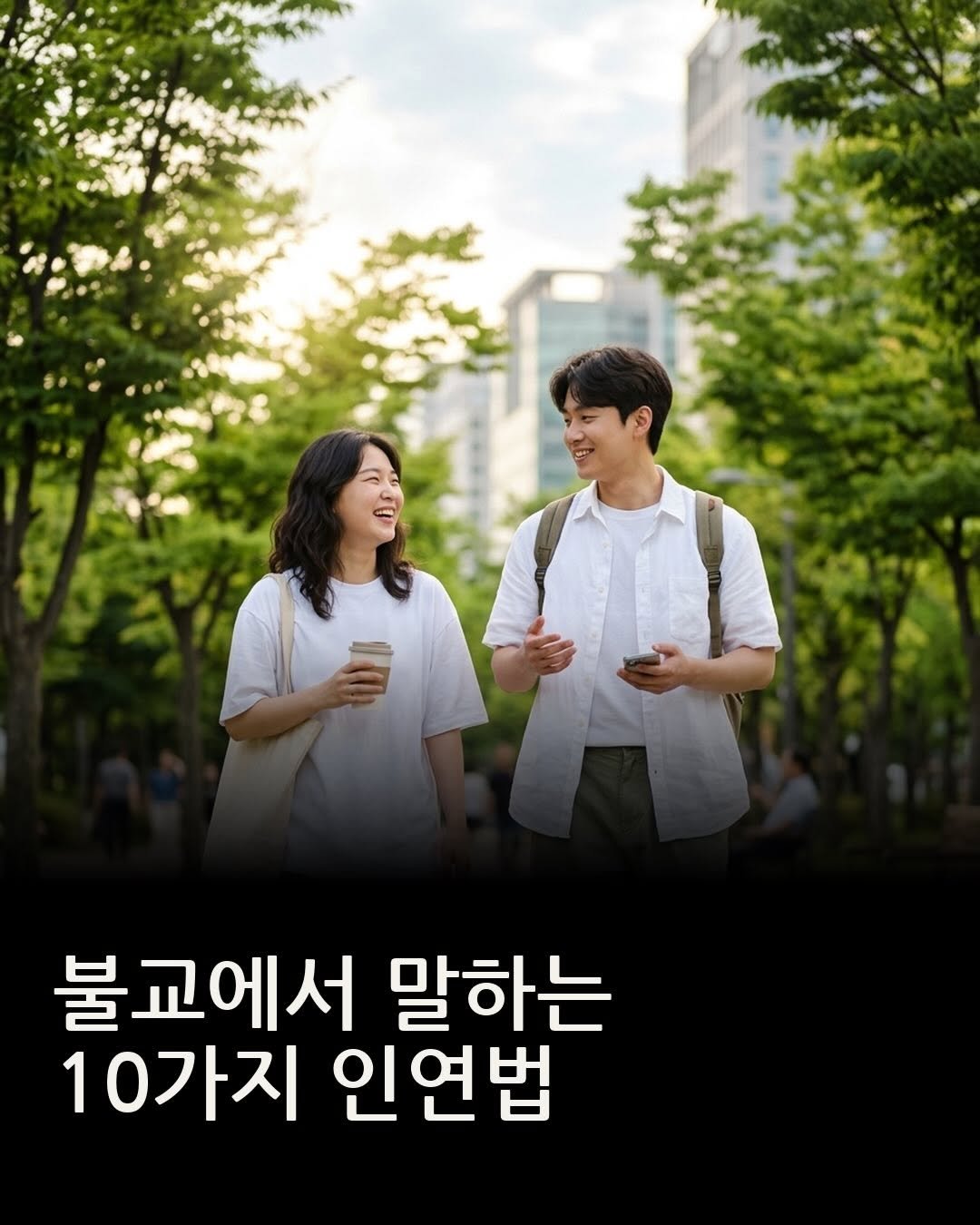 rpsaju_ 게시물 이미지: 불교에서 말하는 10가지 인연법 #인연