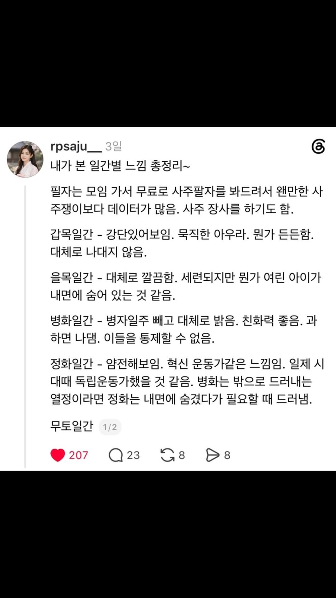 rpsaju_ 게시물 이미지: 내가 본 일간별 느낌 총정리