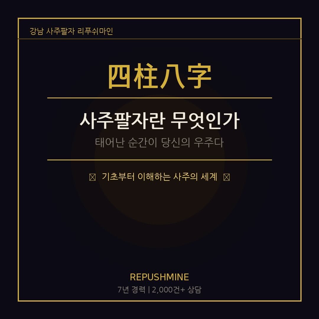 Photo by 리푸쉬마인 | 사주풀이•사주 교육•궁합 소개팅 on April 21, 2026. May be an image of text that says '강남 남사주팔자리푸쉬마인 사주팔자 리푸쉬마인 四柱八字 사주팔자란무엇인가 사주팔자란 무엇인가 태어난순간이당신의우주다 태어 남순간이 당신의 우주 기초부터 이해하는 사주의 사주의세계 세계 X REPUSHMINE 년경력 년경력|2,000건+상담 2,000 2,000건+상당'.