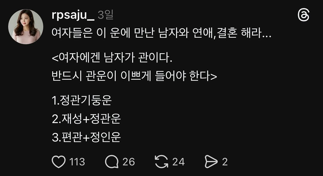 Photo by 리푸쉬마인 | 사주풀이•사주 교육•궁합 소개팅 on November 23, 2025. May be an image of text that says 'රි rpsaju_ 여자들은 이 운에 만난 남자와 연애, 결혼 해라... <여자에겐 남자가 관이다. 반드시 관운이 이쁘게 들어야 한다> 1.정관기둥운 2. 2.재성+정관운 3. 3.편관+정인운 편관 113 26 G24 24 2'.