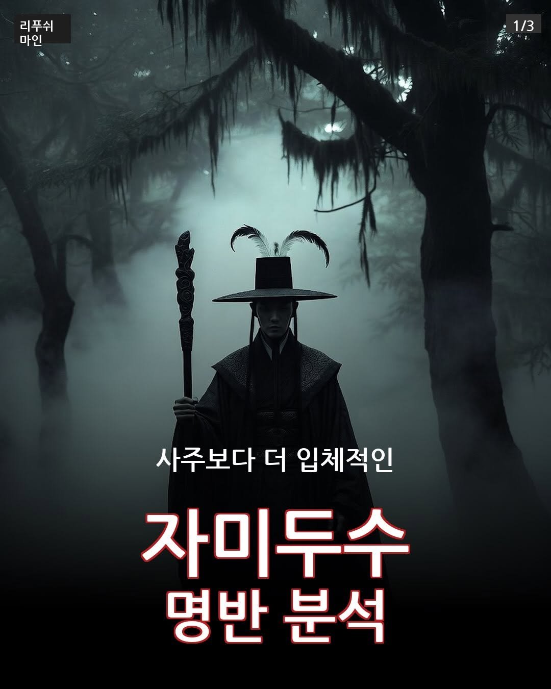 rpsaju_ 게시물 이미지: 팔로우하고 댓글에 [운세]
남겨주시면
자미두수로 타고난 잠재력 확인하는 법
DM으로 보내드립니다.