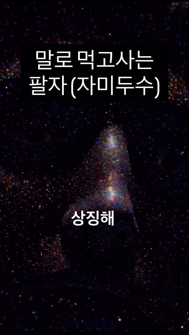 rpsaju_ 게시물 이미지: 말로 먹고사는 팔자 (자미두수)