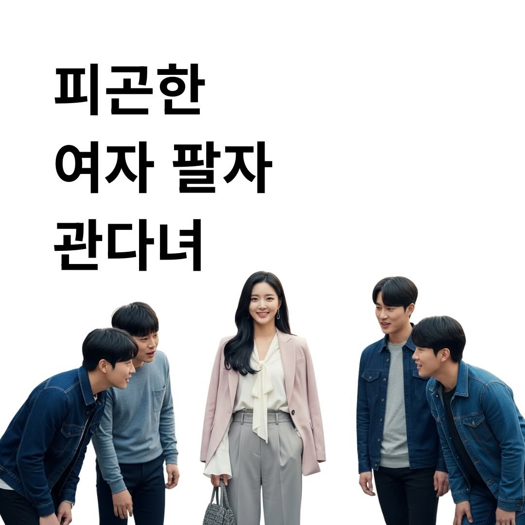 Photo by 리푸쉬마인 | 사주풀이•사주 교육•궁합 소개팅 on November 21, 2025. May be an image of one or more people and text.