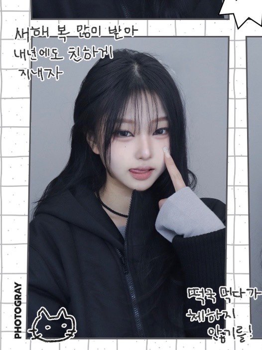 Photo shared by 예령 on January 26, 2026 tagging @photogray_official. May be an image of one or more people, hair and text that says '새해 새해복많의받아 복 많이 받아 내년에도 친하게 지내자 መ 떡국 먹다가 먹다 체하지 안즐기를!'.