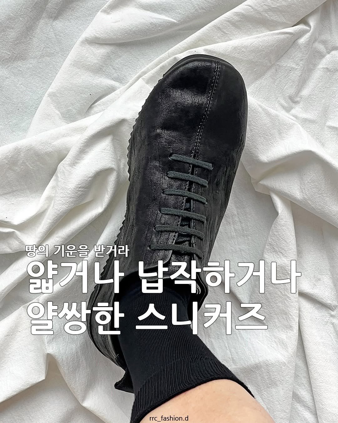 Photo by rrc_fashion.d on August 11, 2025. May be an image of sock and text that says 'എടടികා 땅의 기운을 받거라 얇거나 납작하거나 알쌍한 스니커즈 rrc rrc_fashion.d _fashion.d fashior'.